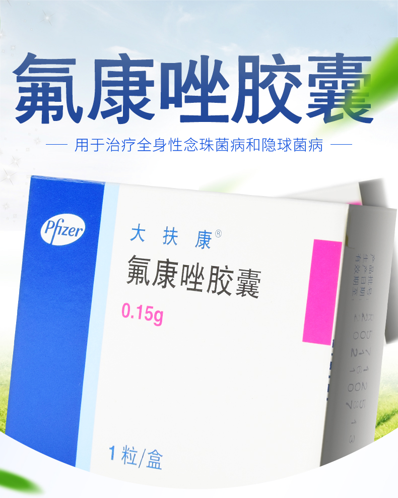 大扶康 氟康唑胶囊 0.