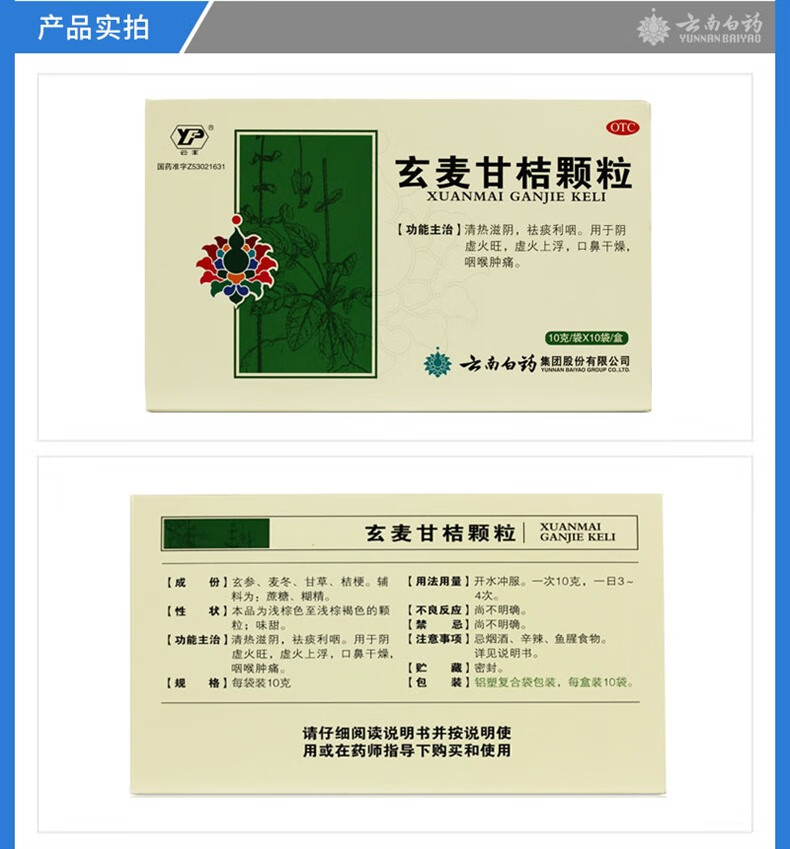 云南白药 玄麦甘桔颗粒 10g*10袋/包【图片 价格 品牌 报价】-京东