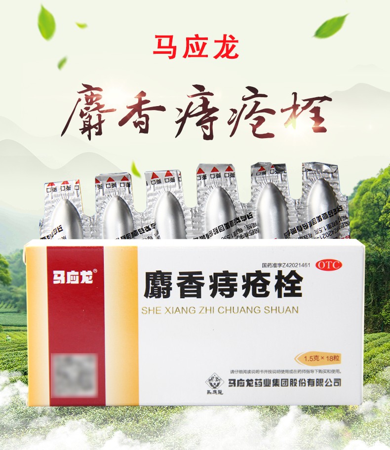 马应龙 麝香痔疮栓 1.5g*18粒 便血,内痔外痔药 1盒装