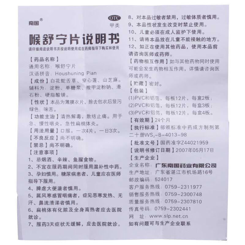 南国 喉舒宁片(薄膜衣片 24片/盒 急慢性咽炎 急性扁桃体炎 清热解毒