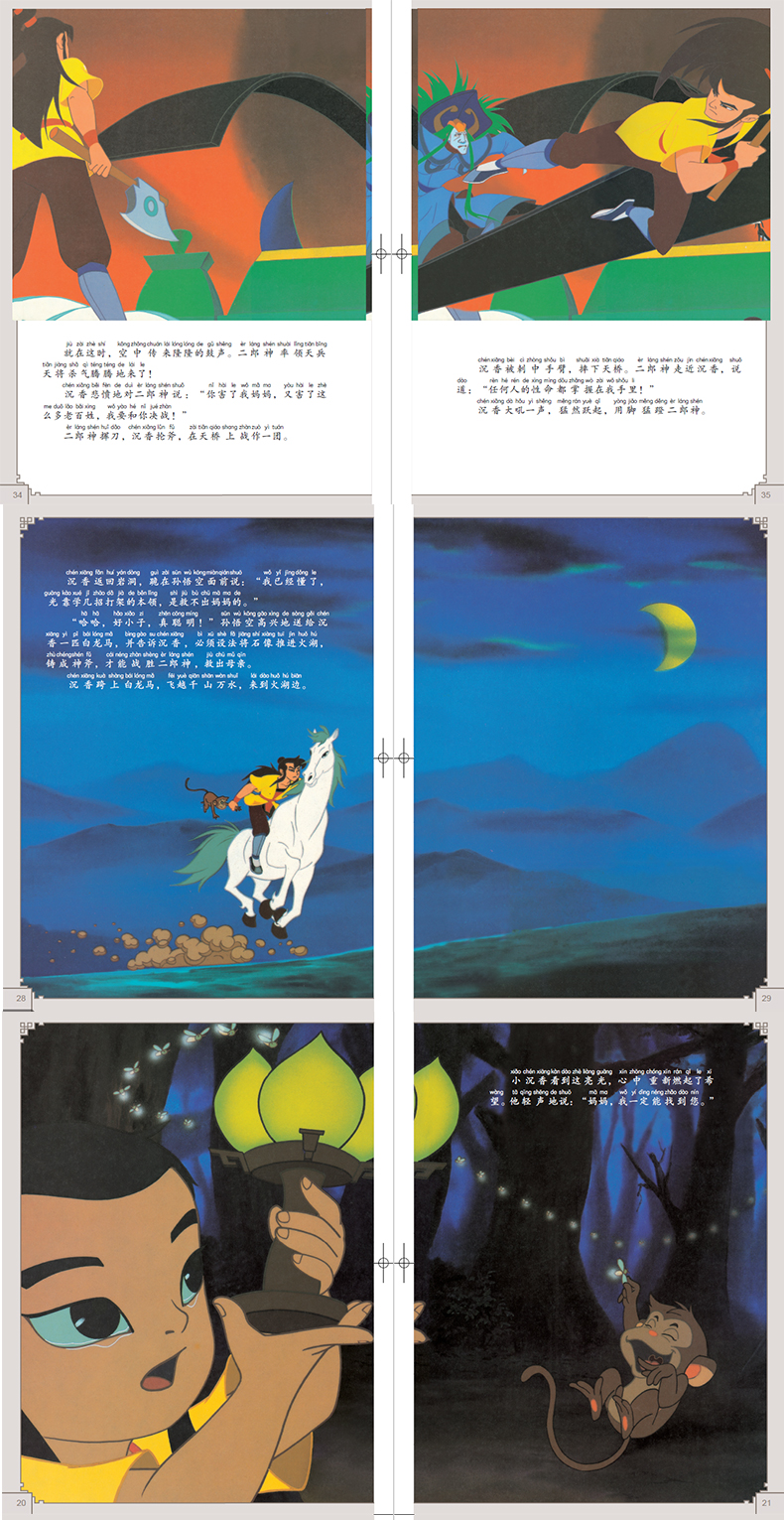 注音版宝莲灯故事书上海美影经典动画故事连环画儿童绘本3-4-5-6-8岁