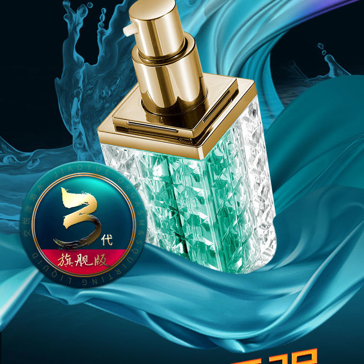 女性喷潮液高朝交悦二代至三代涨潮水女人专用私处刺激喷水 一代涨潮