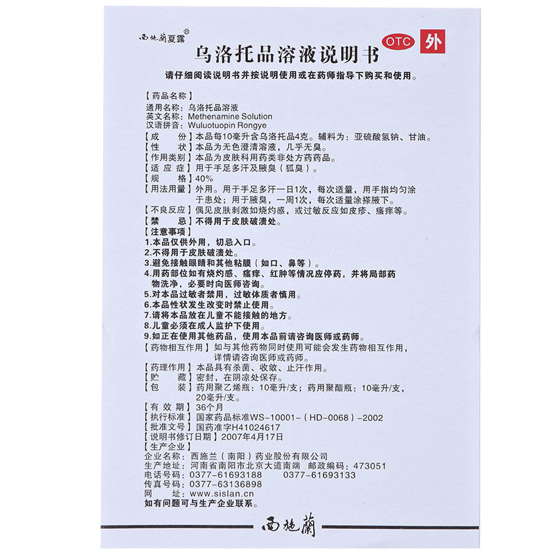 西施兰夏露 乌洛托品溶液10ml:4g用于手足多汗及腋臭 狐臭 乌洛托品