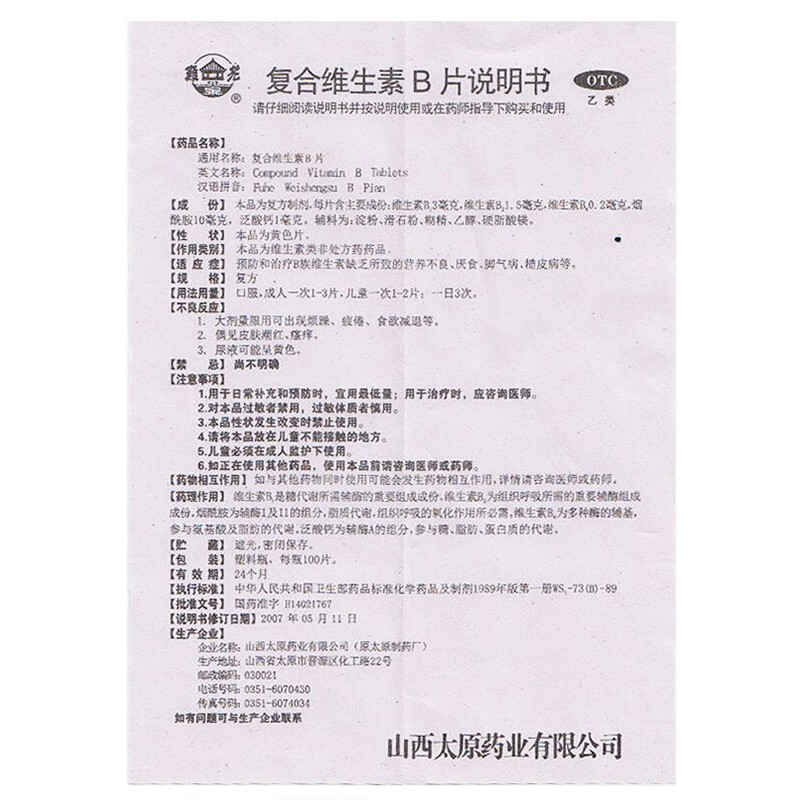 难老泉复合维生素b片100片