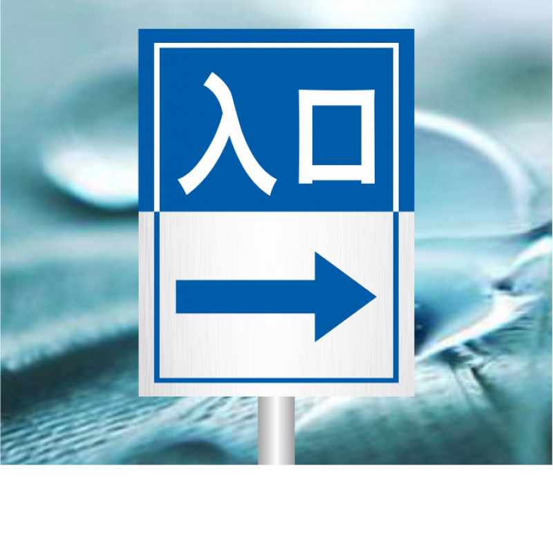 加油站进进出口道路方向指引标志 安全警示牌铝板反光立式标识牌 红jk