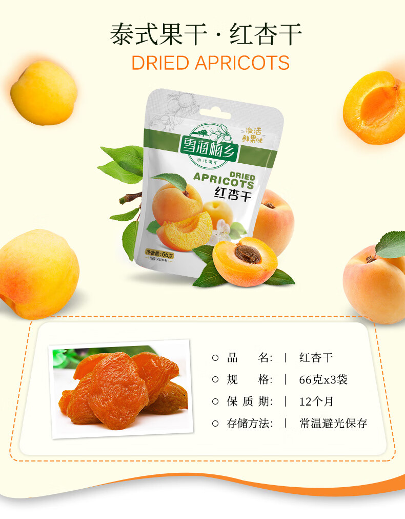 雪海梅乡袋装蜜饯果干果脯泰国风味红杏干酸甜休闲零食小吃多仓发货