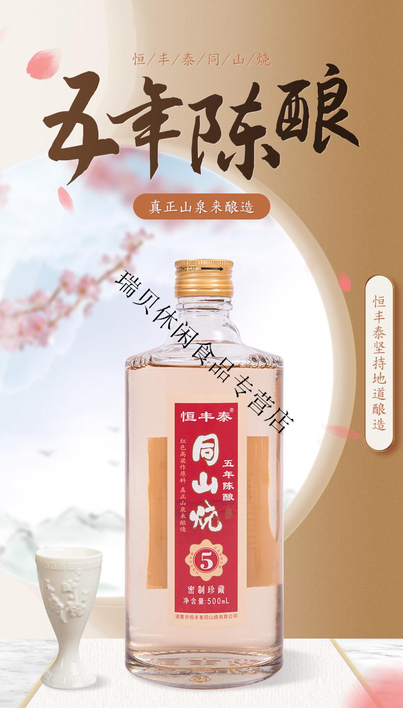 恒丰泰同山烧绍兴诸暨特产恒丰泰同山烧五年陈52度手工酿造高粱原浆