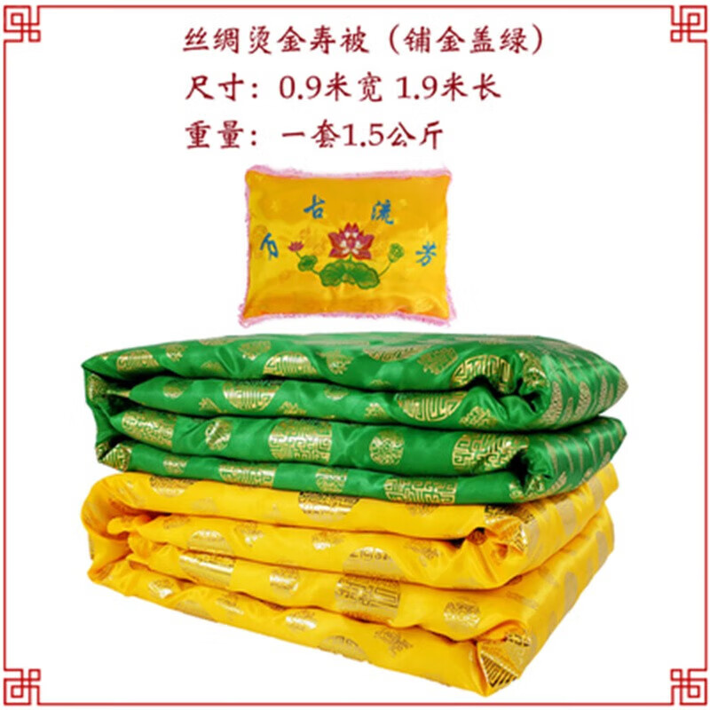 寿被寿衣男女全套棉被子褥子铺盖垫单老人冲喜死人白事丧殡葬用品 棉