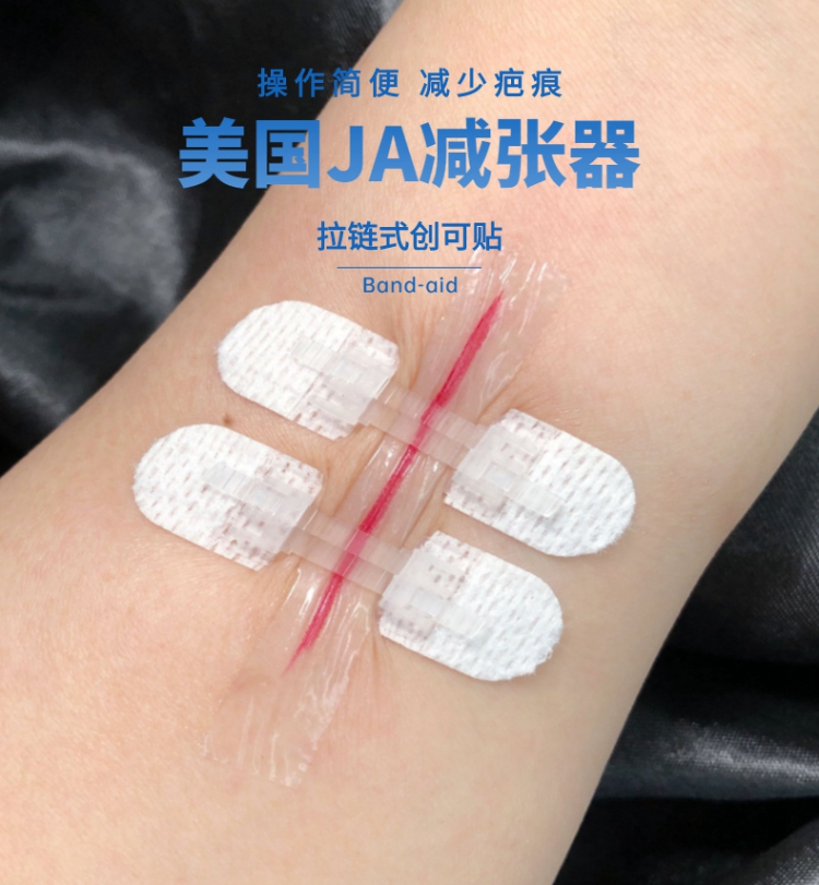 ja减张器减张贴疤痕皮肤减张贴儿童拉链创可贴zip剖腹产免缝胶带大号