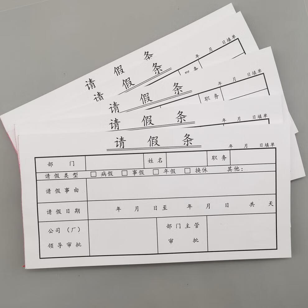 然修 员工请假条开假单假条本外出证明休假条通用财务用请假单 1本
