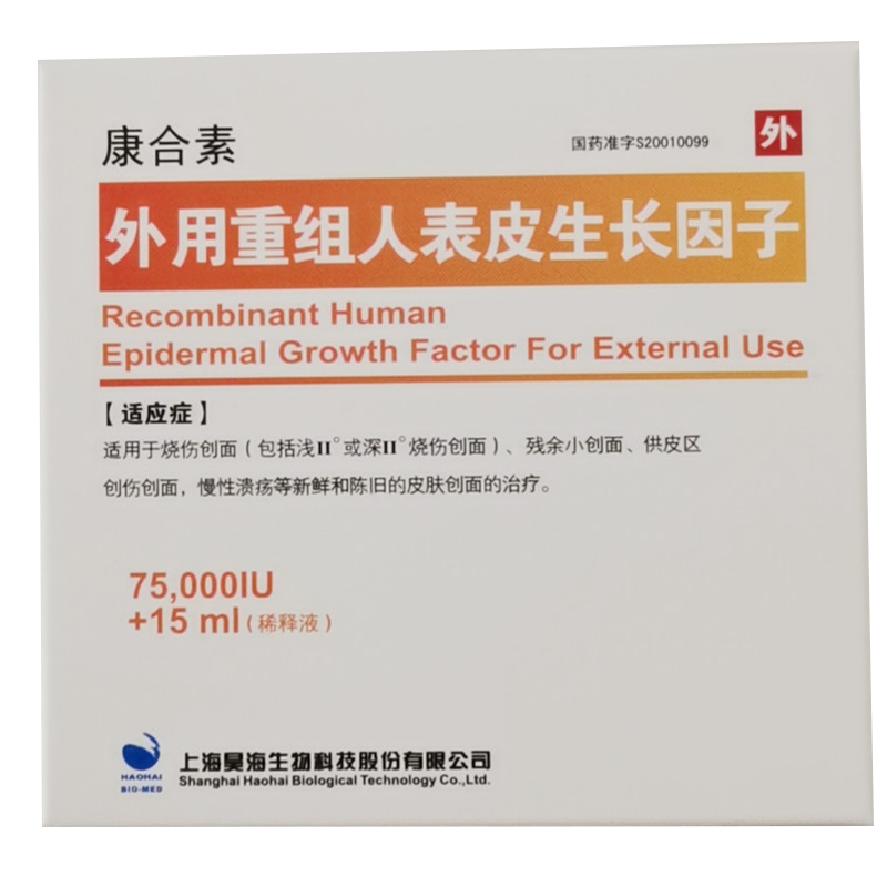 顺丰航空 现货】康合素 外用重组人表皮生长因子 75000iu*1瓶/盒 Ⅱ度