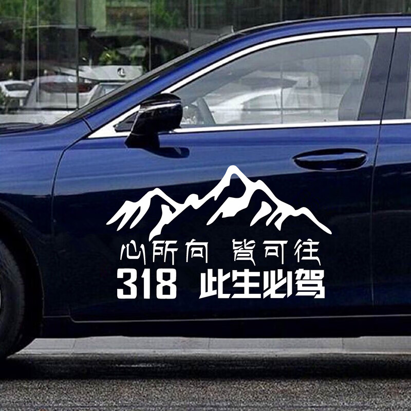 此生必驾g318车贴西藏自驾心所向皆可往越野车身贴川藏车贴纸 318白色