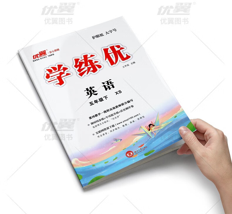 优翼学练优小学英语五年级下册xs湘少版5年级下册赠检测卷