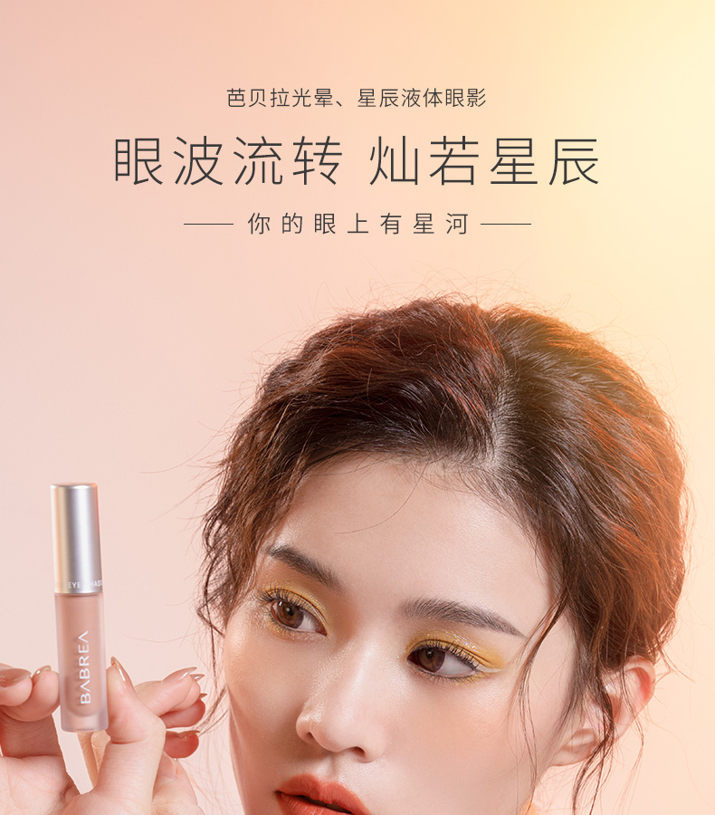babrea芭贝拉液体眼影星辰超闪闪亮一滴泪巴贝拉眼影卧蚕提亮液y04