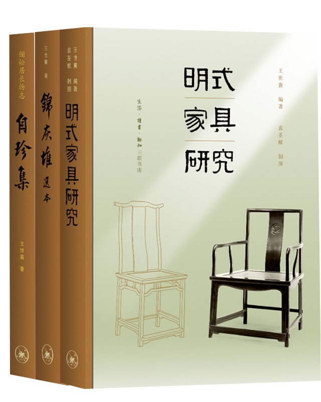 全3册王世襄集明式家具研究王世襄逝世十周年纪念本锦灰堆选本自珍集
