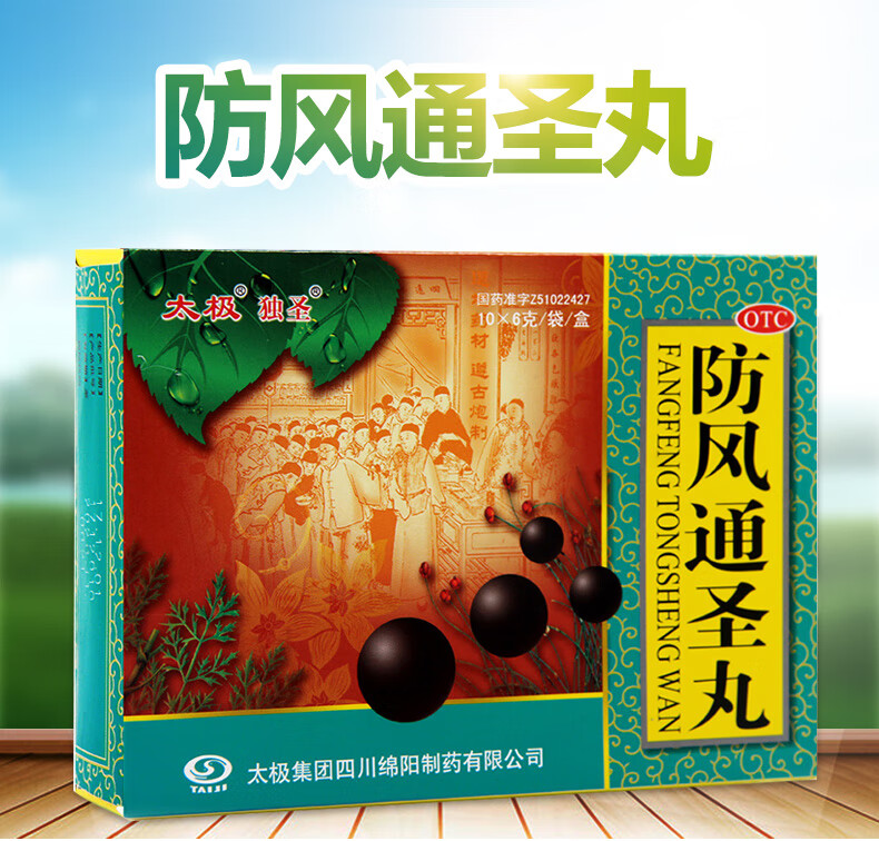 太极 独圣 防风通圣丸10袋 咽干 清热解毒 内热 恶寒 头痛咽干小便少