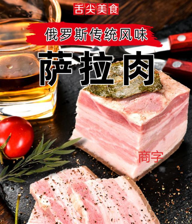 俄罗斯风味萨拉肉烟熏肉俄式腌肉 五花肉沙拉萨洛生肉酱肉下酒菜 熏
