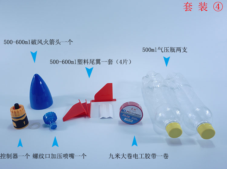 水火箭全套制作材料青少年科学竞赛水动力火箭头椎尾翼发射器 套装4