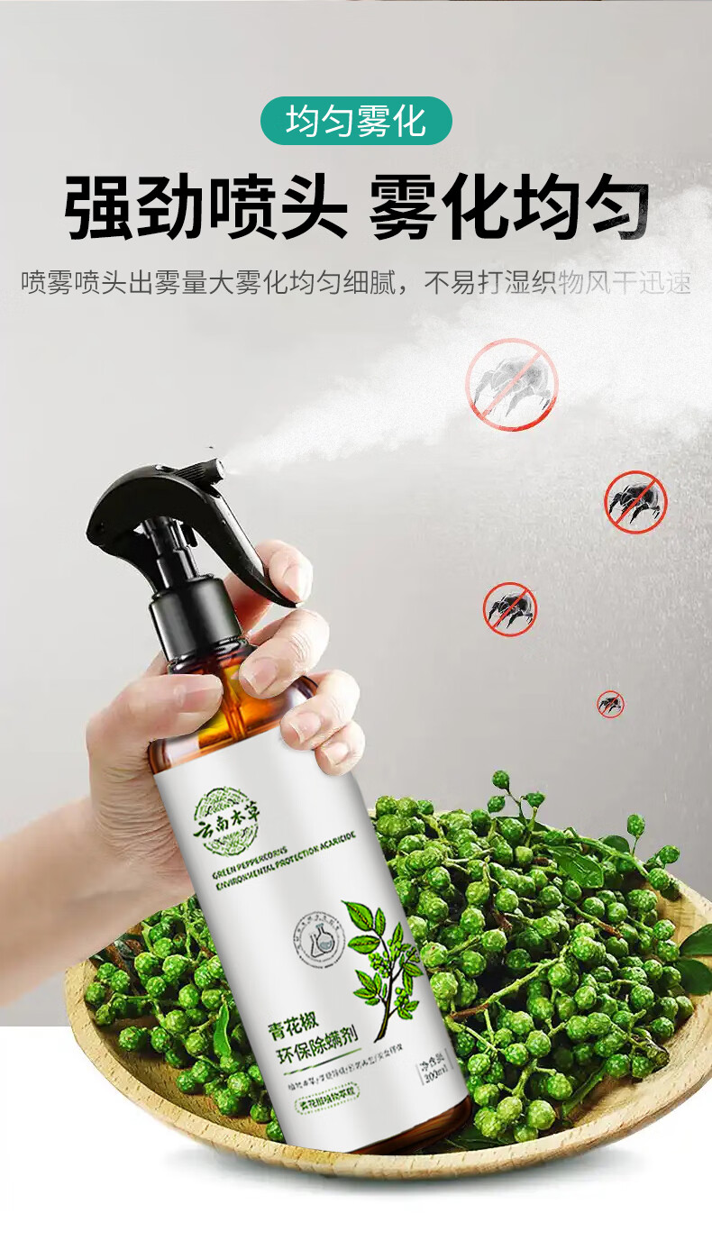 防尘螨草本植物抑螨除螨喷雾300ml 云南本草青花椒环保除螨剂300ml*6