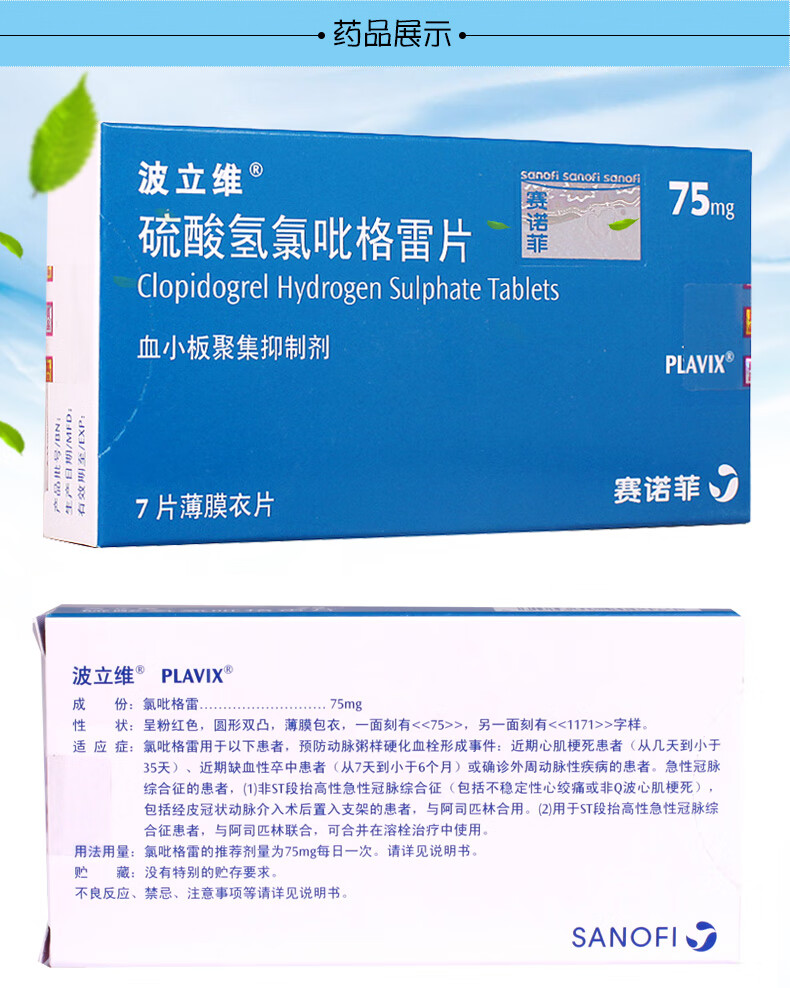 波立维 硫酸氢氯吡格雷片75mg 7片/盒 sd 1盒【图片 价格 品牌 报价】