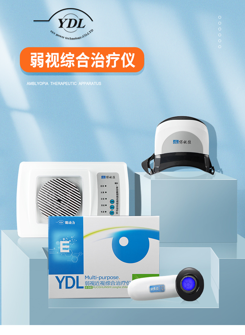 眼动力ydl保视佳弱视训练仪眼动力远视视觉理疗红光刷光栅d型d型