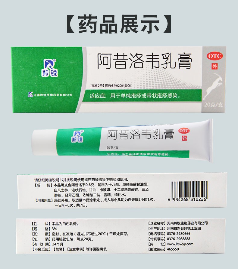 羚锐 阿昔洛韦乳膏 20g:0.6g 用于单纯疱疹或带状疱疹感染 5盒装