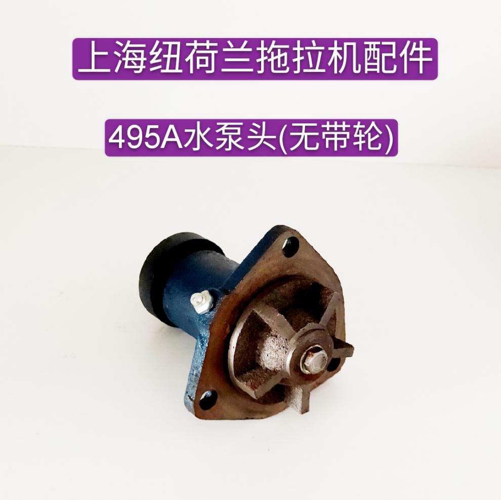 上海纽荷兰50504554654704拖拉机配件49541004102水泵头上海495a水泵