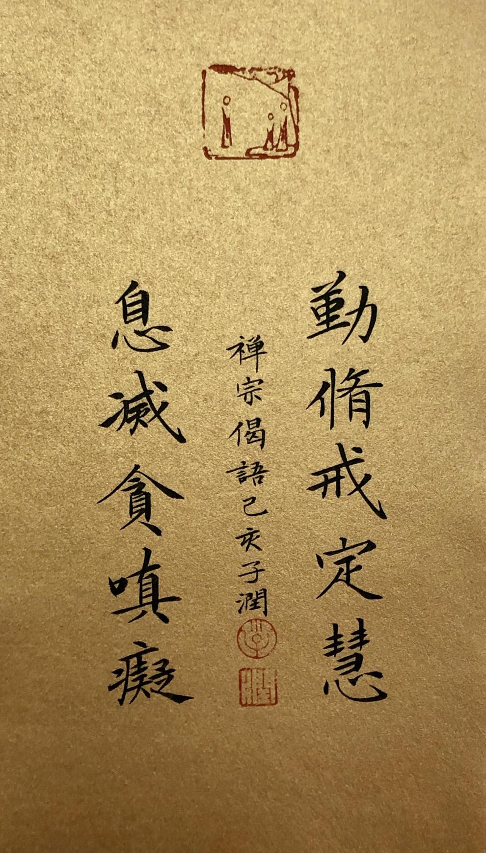 筱娥惠勤修戒定慧息灭贪嗔痴佛教书法作品桌面定制座右铭亚克力相框