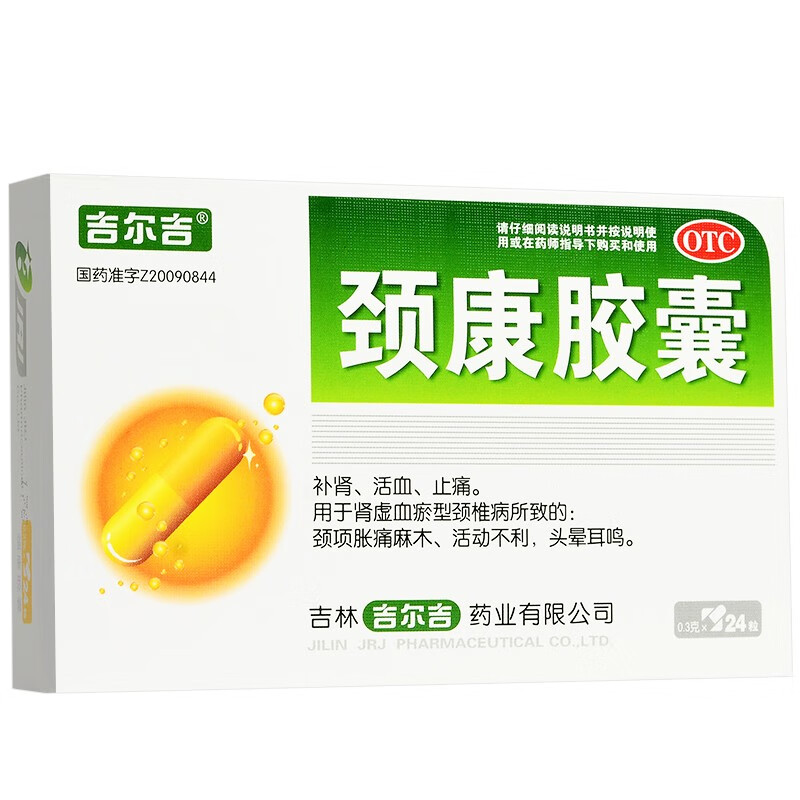 吉尔吉颈康胶囊24粒补肾肾虚活血止痛 颈椎病胀痛 麻木活动头晕耳鸣