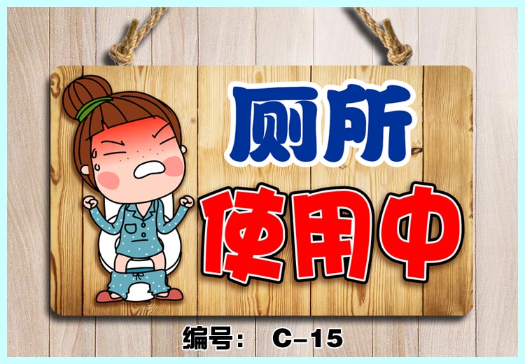 唯利多嘉宴新款厕所牌子卫生间门挂牌有人无人没人指示牌创意个性搞笑