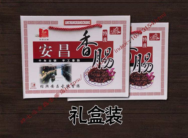 绍兴特产安昌香肠安昌腊肠酱油香肠酱腊肠礼盒装舌尖上的中国香肠3斤