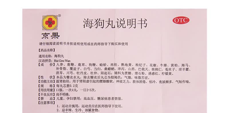 京果牌海狗丸120粒 男性温肾助阳促睾肾阳虚早泄腰痛怕冷手脚冰凉神疲