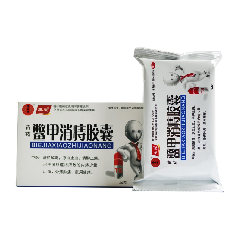 琪灵 鳖甲消痔胶囊 0.4g*36粒/盒 otc 内痔出血 外痔肿胀 1盒装