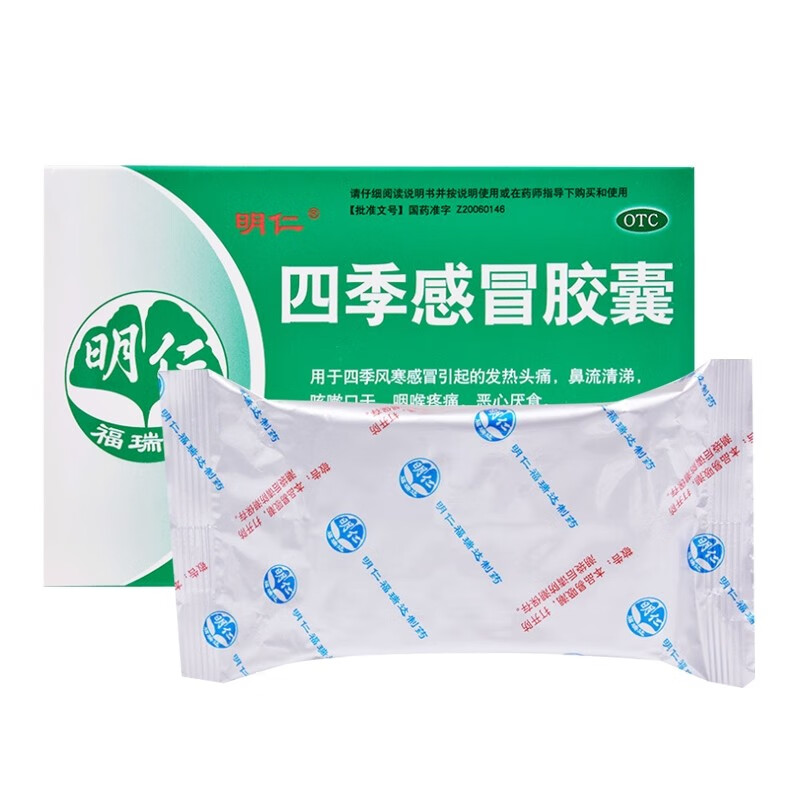 大药房旗舰店商品编号:10052987100280商品名称:明仁 四季感冒胶囊