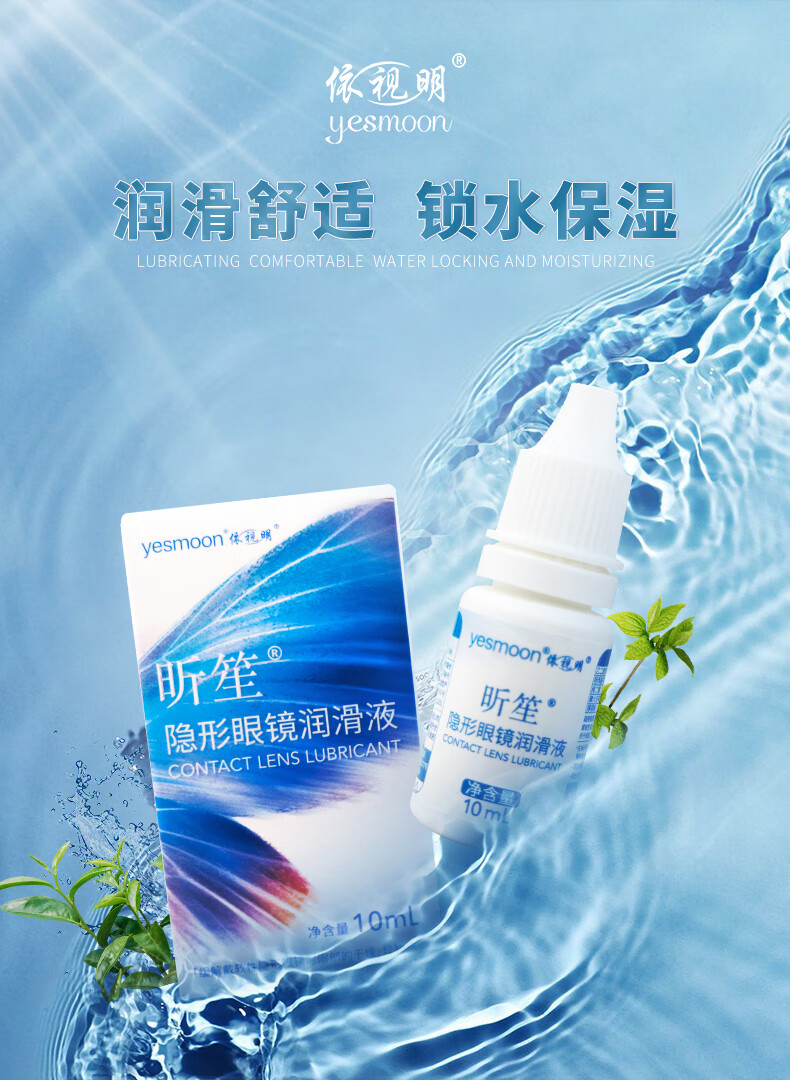 依视明润眼液滴眼润滑液美瞳隐形眼镜近视专用眼睛滋润便携小瓶10ml润