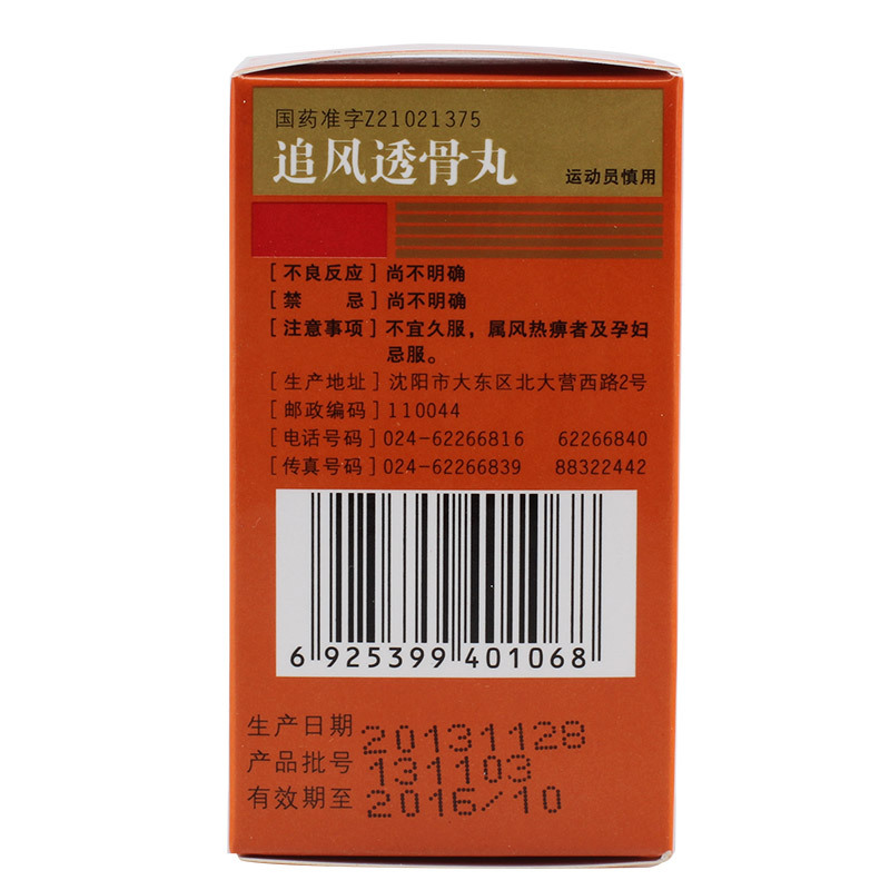 沈阳红药 追风透骨丸 36g*1瓶/盒 祛风除湿,通经活络,散寒止痛之功效.