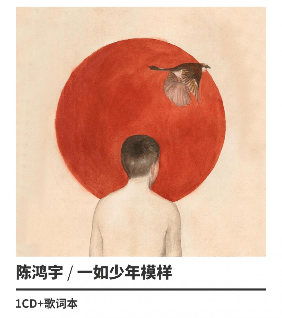 正版现货 陈鸿宇 一如少年模样 2017专辑 唱片cd