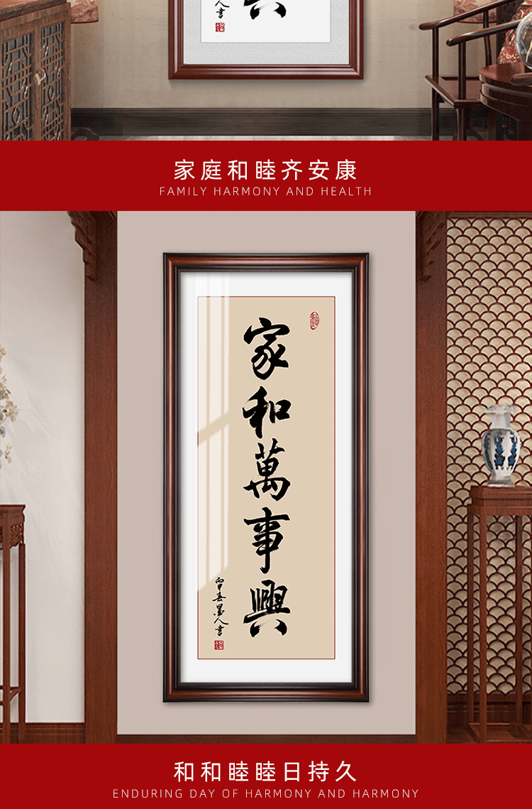 竖款家和万事兴书法字画书房客厅办公室装饰画带框玄关牌匾挂画 f 60*