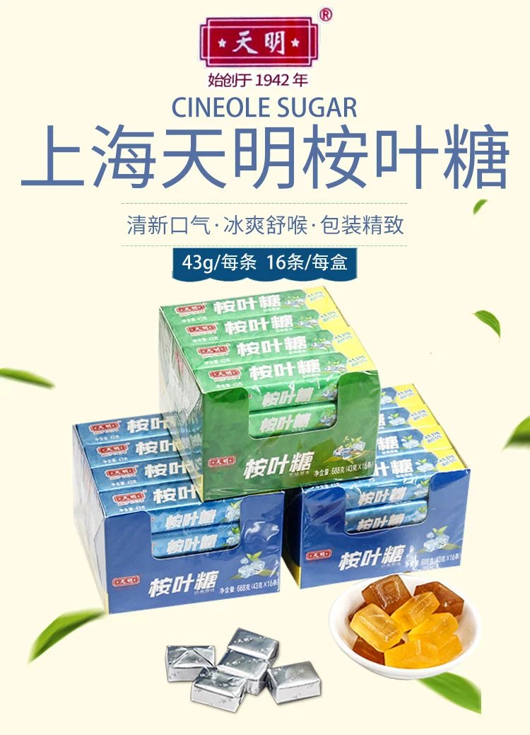 天明桉叶糖 43g 多口味多规格 上海特产 天明桉叶糖老式原味薄荷糖