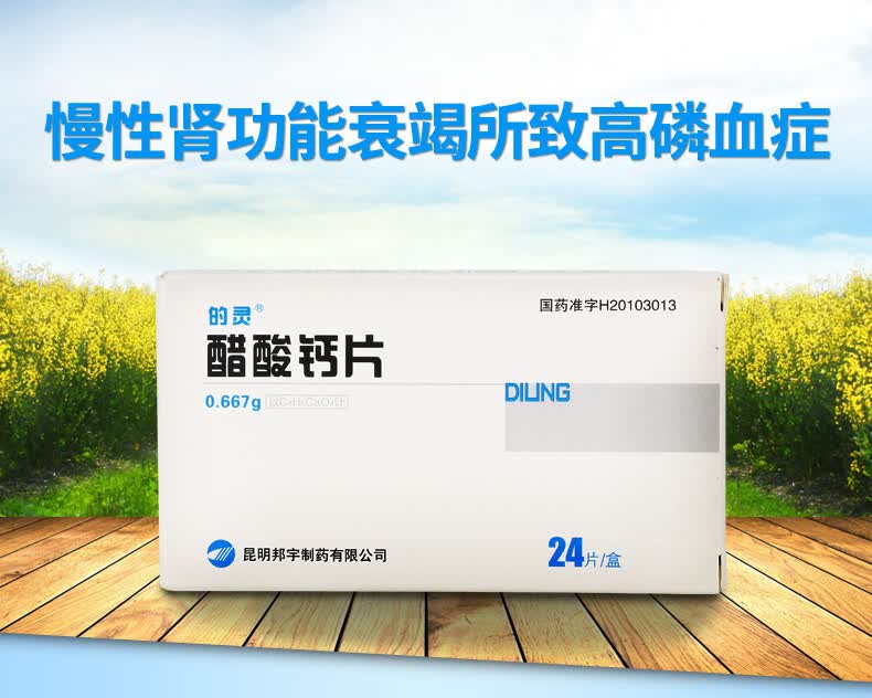 的灵 邦宇 醋酸钙片 0.