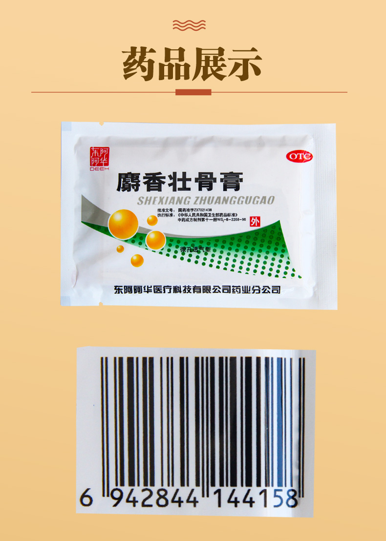 东阿阿胶 麝香壮骨膏 8片 1袋装