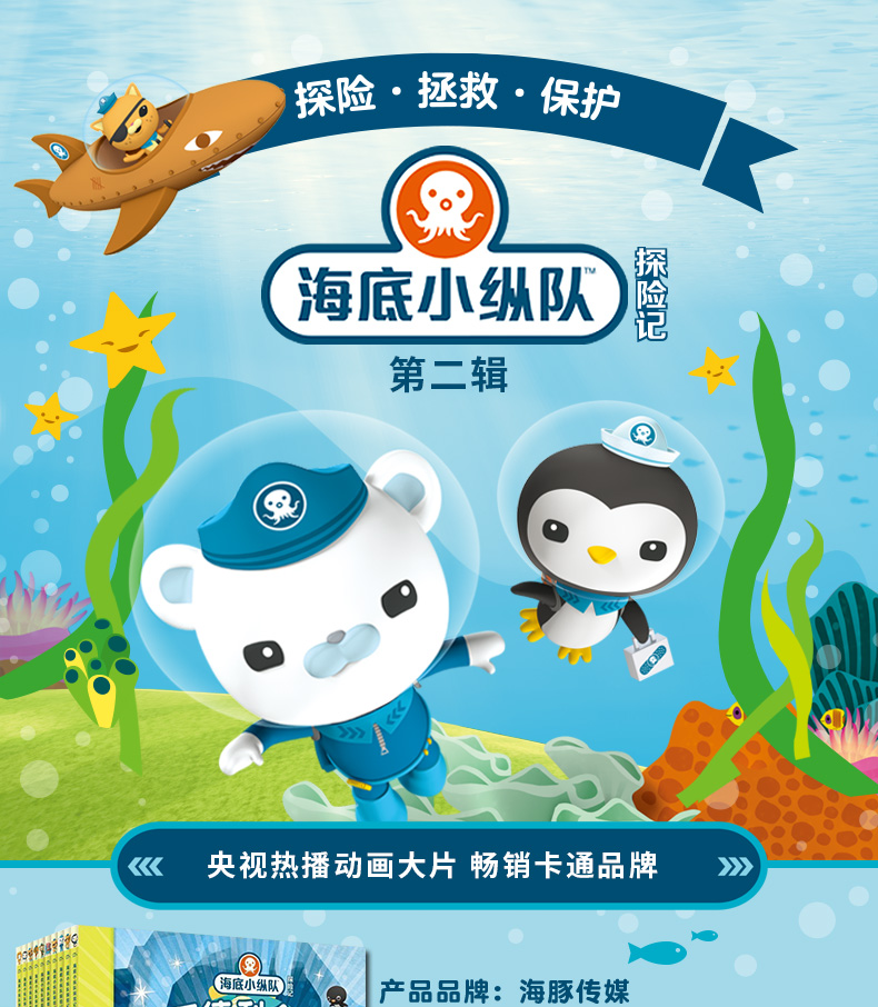 【满125减100】海底小纵队探险记 第二辑 全套10册儿童图书 卡通动漫