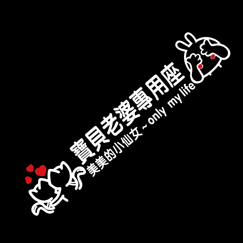 抖音网红老婆专用座车贴纸接老婆用副驾驶创意反光车贴小仙女专座