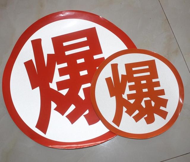 反光爆字油罐车反光贴危险品车爆毒腐热燃反光膜反光标识字车贴晶彩格
