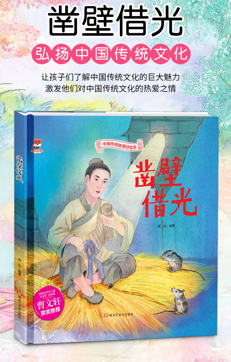 凿壁借光中国传统故事好绘本曹文轩赞赏精装版硬壳绘本369岁儿童文学