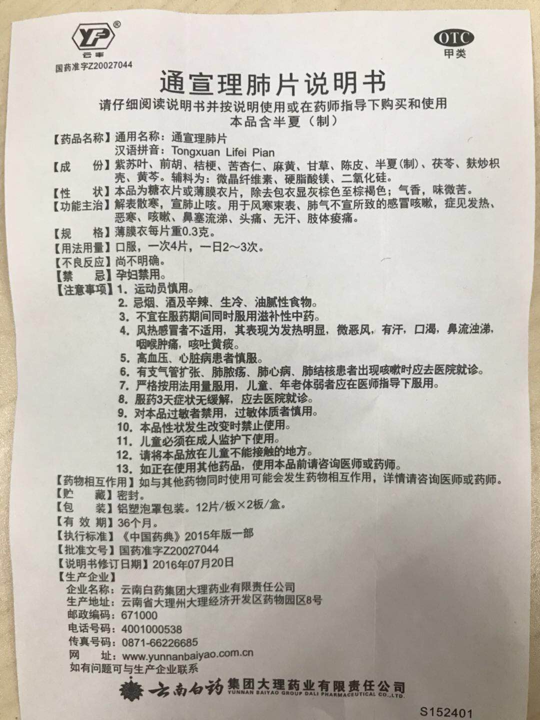 dh】云南白药云丰 通宣理肺片 24片\\\/盒 otc 止咳风寒咳嗽发热头痛