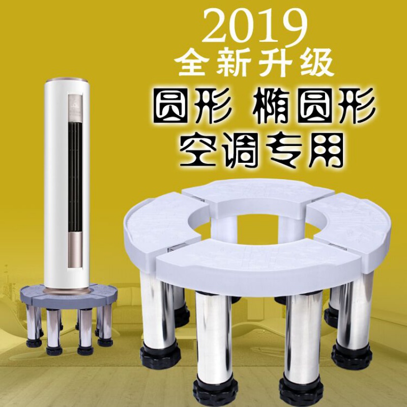 空调底座空调底座托架立式椭圆形空调加高支架圆柱形室内柜机增高架子