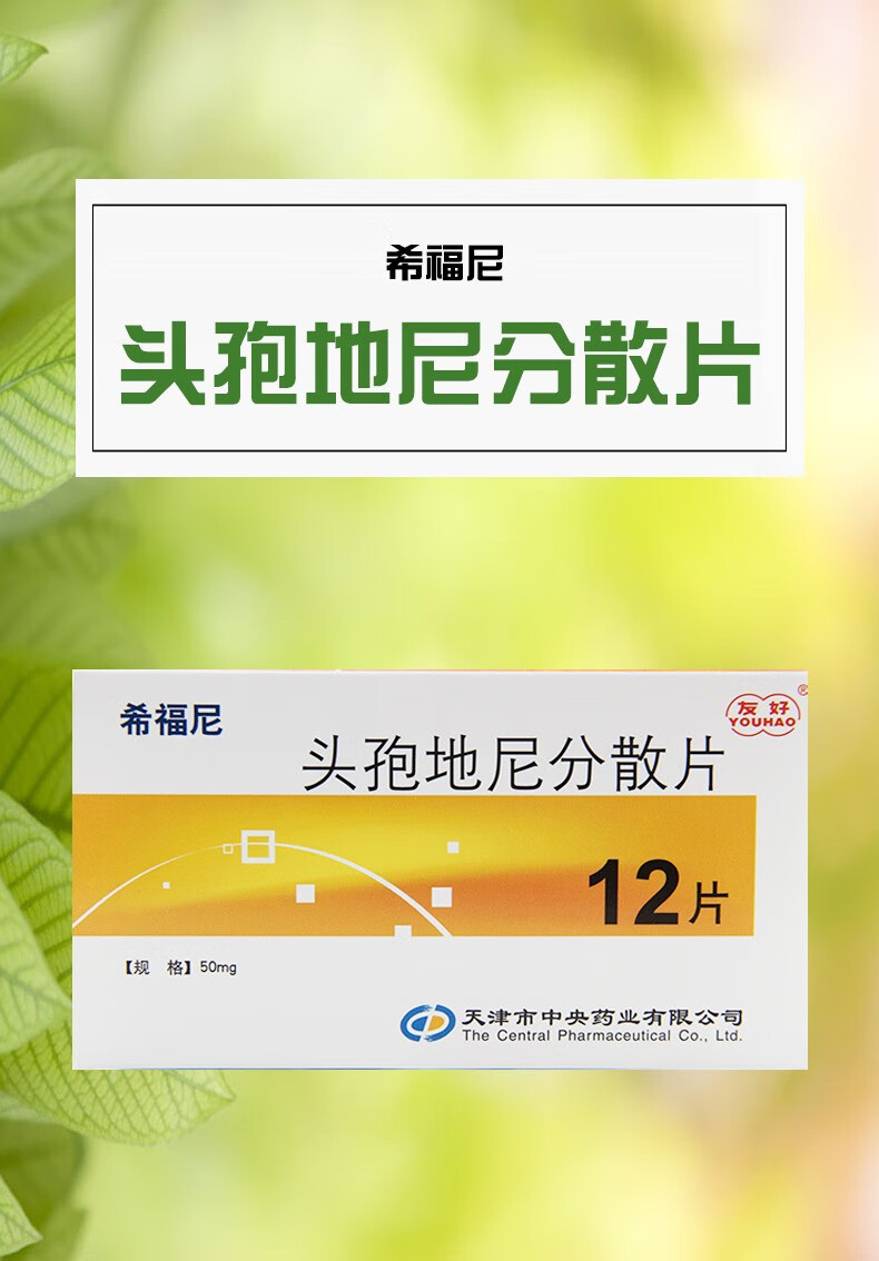友好 希福尼 头孢地尼分散片 50mg*12片 1盒装【图片 价格 品牌 报价