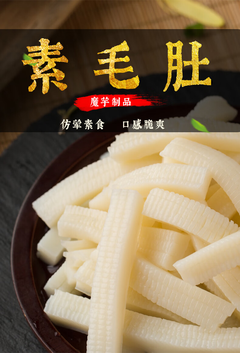 素毛肚素食仿荤斋菜低脂肪素肉刷火锅干锅500g3包素毛肚500g3包