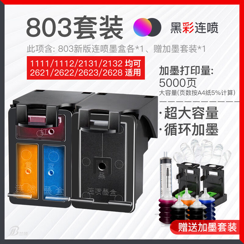 适用兰博兼容惠普803墨盒黑色彩色deskjet hp1112 2131 2132 2620 262